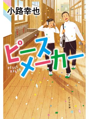 cover image of ピースメーカー